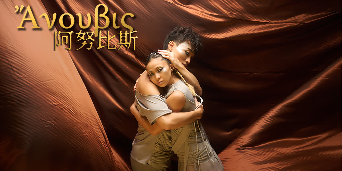 香港馬戲團《阿努比斯》9·27起免費上演10場（附報名方法）