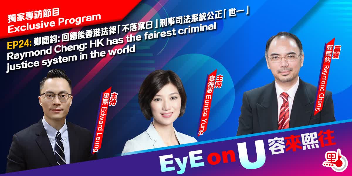EyE on U 容來熙往 EP24 | 鄭國鈞：回歸後香港法律「不落窠臼」 刑事司法系統公正「世一」