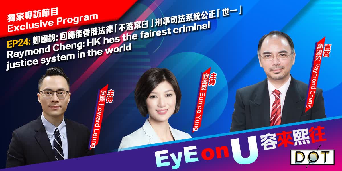 EyE on U | Raymond Cheng: HK has the fairest criminal justice system in the world