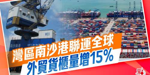 灣區南沙港聯運全球　外貿貨櫃量增15%