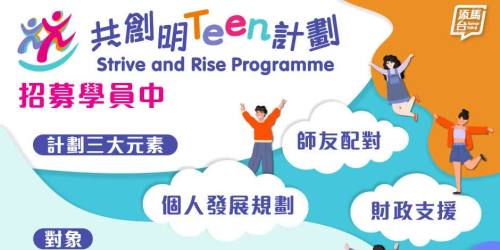 「共創明Teen計劃」今截止報名　陳國基籲合資格者把握機會