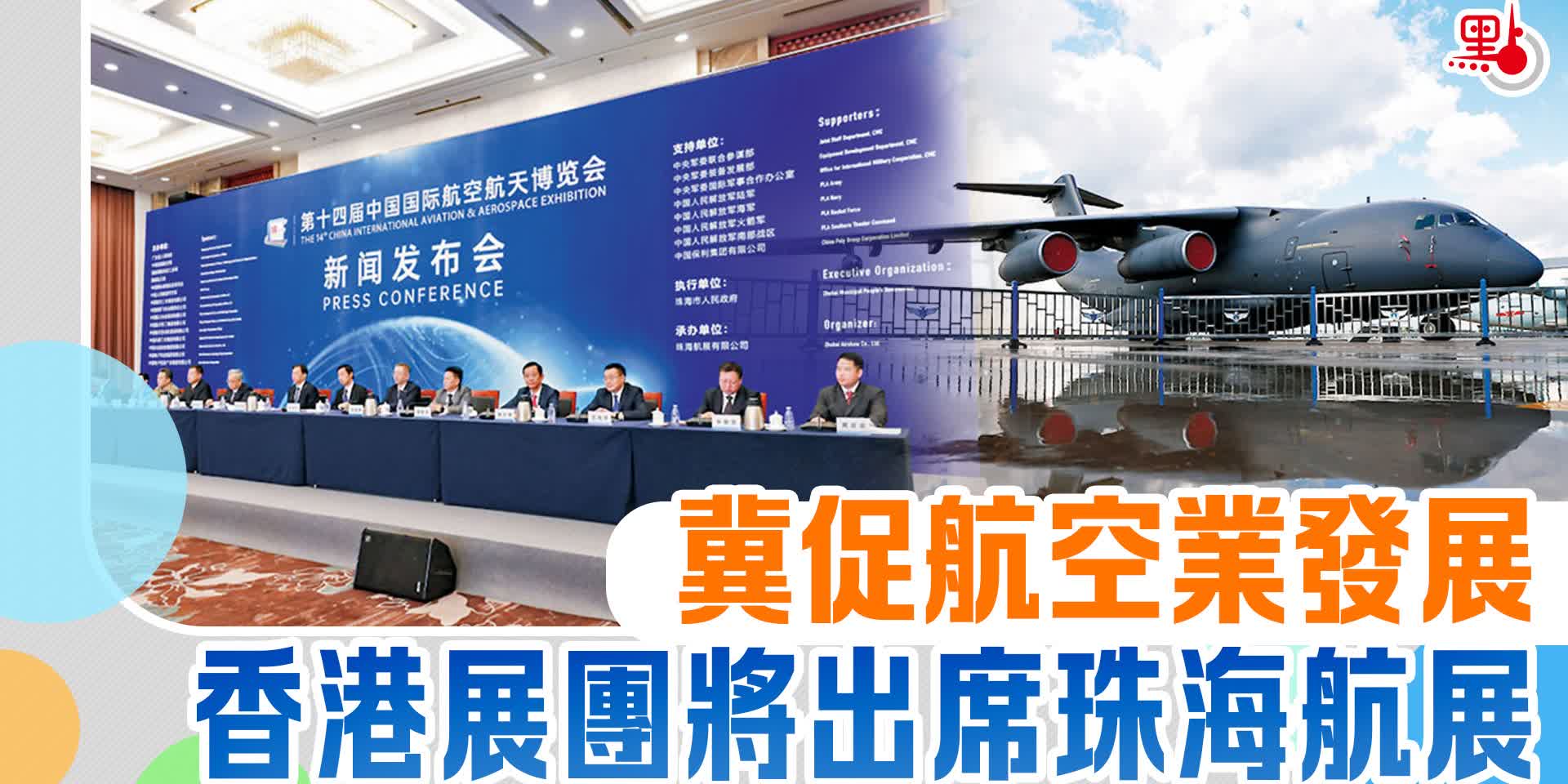 冀促航空業發展　香港展團將出席珠海航展