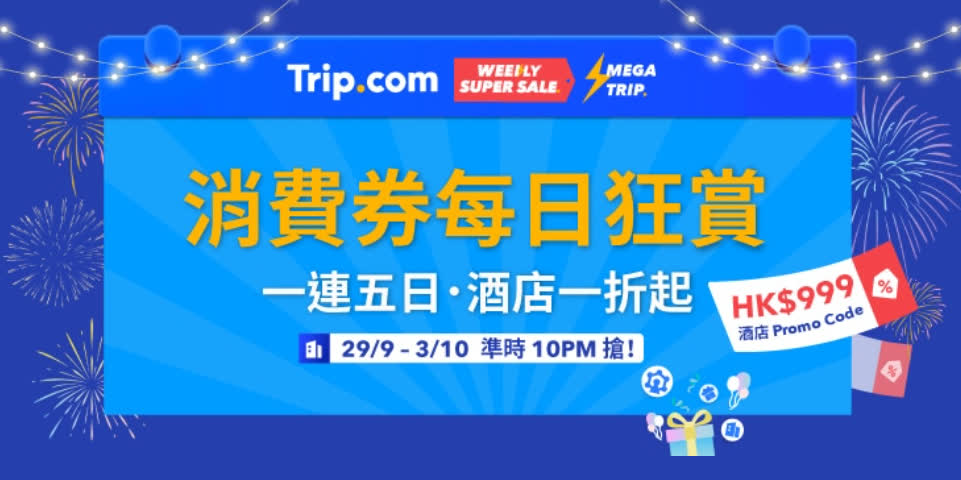 Trip.com連發5日999元酒店優惠　每晚10點開搶