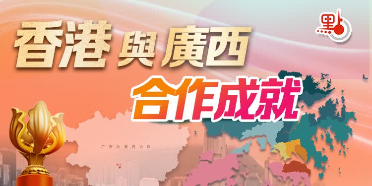 HK+｜一圖睇桂港合作10年來「成績單」