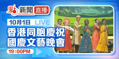 【點直播】10月1日 香港同胞慶祝國慶文藝晚會