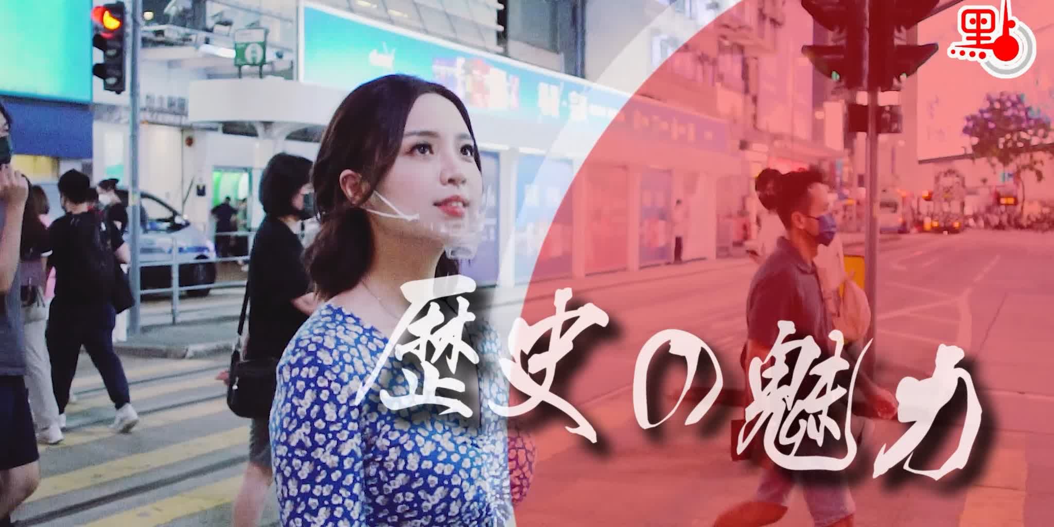 《瀛遊香港》EP2 — 漫遊看香港風景　古典電車GO！