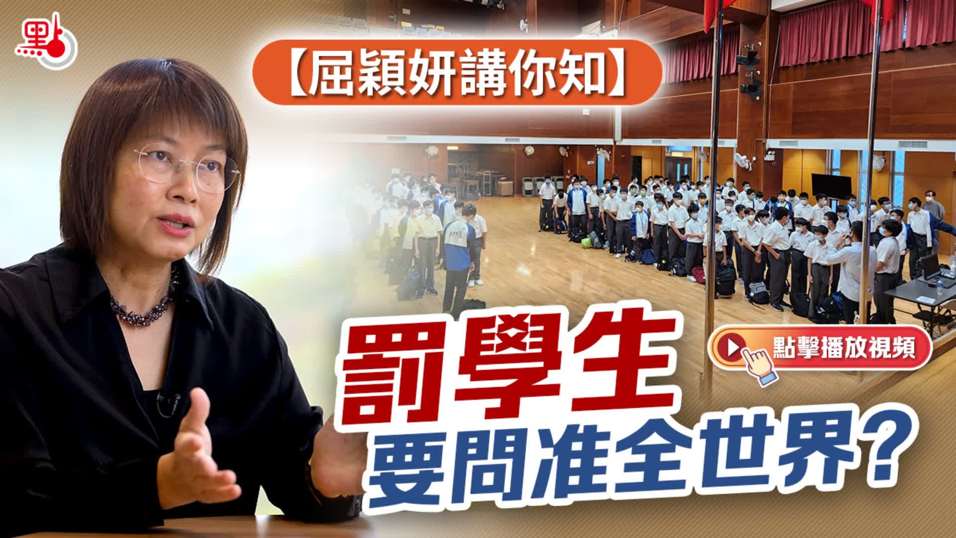 屈穎妍講你知｜罰學生要問准全世界？