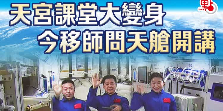 一圖｜「天宮課堂」大變身　今移師問天艙開講
