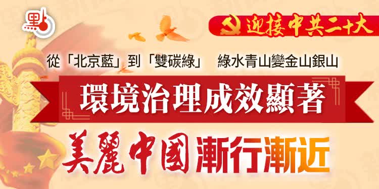一圖｜從「北京藍」到「雙碳綠」　「美麗中國」漸行漸近