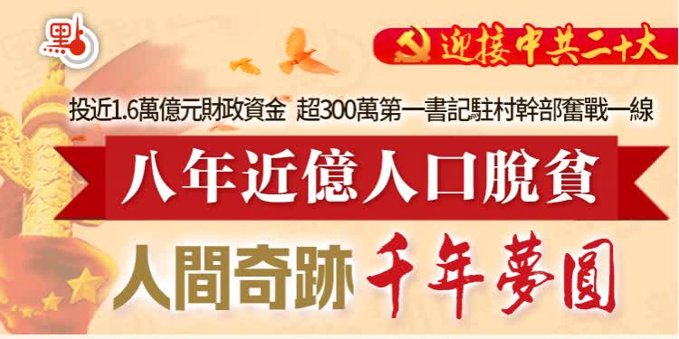 一圖｜八年近億人口脫貧　人間奇跡千年夢圓