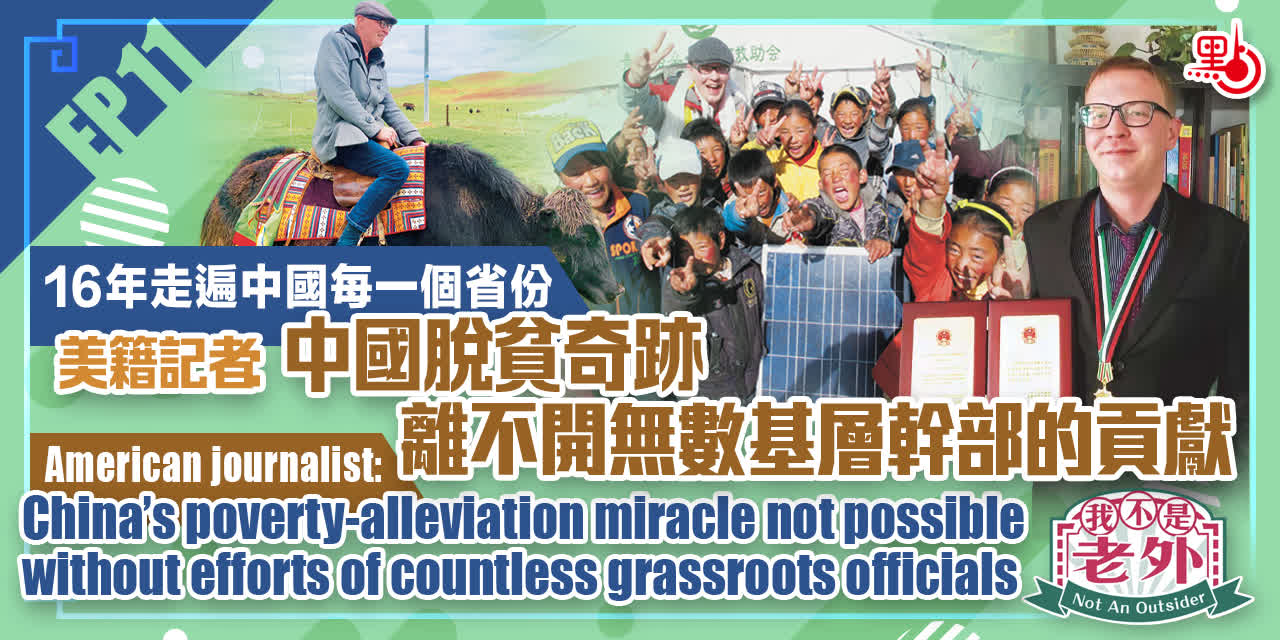 我不是老外EP11｜16年走遍中國每一個省份　美籍記者：中國脫貧奇跡離不開無數基層幹部的貢獻