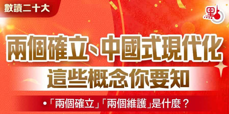 數讀二十大｜兩個確立、中國式現代化　這些概念你要知