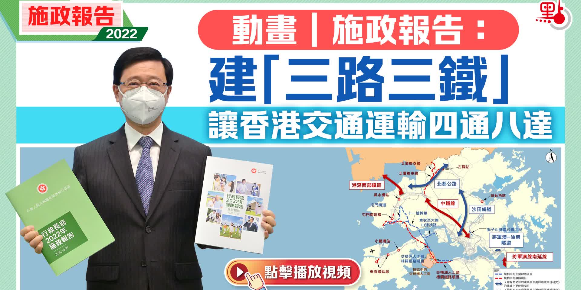 動畫｜施政報告：建「三路三鐵」　讓香港交通運輸四通八達