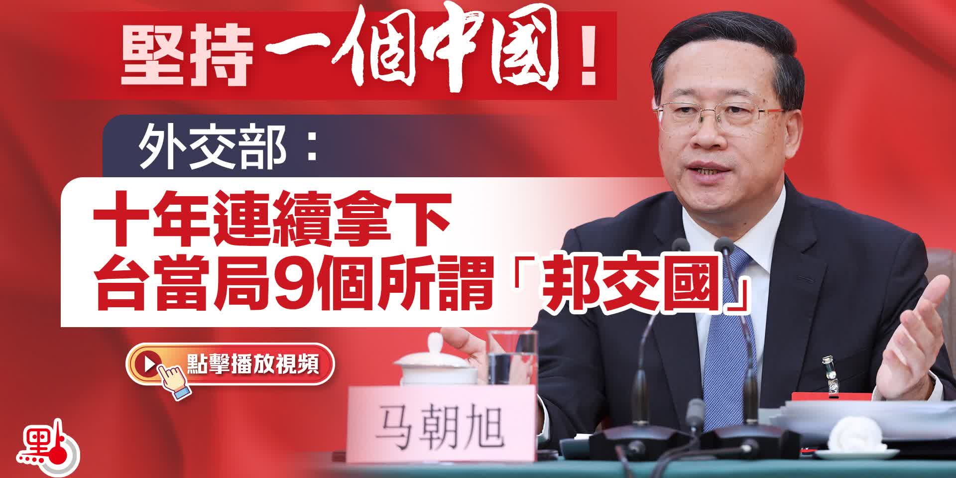 堅持一個中國！外交部：十年連續拿下台當局9個所謂「邦交國」