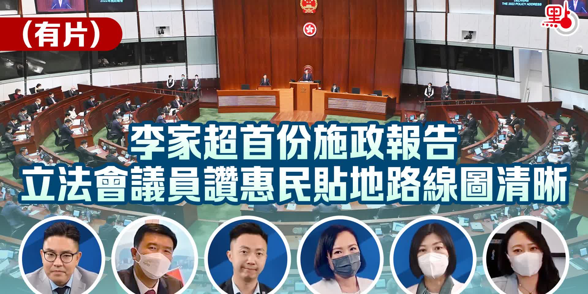 （有片）李家超首份施政報告　立法會議員讚惠民貼地路線圖清晰