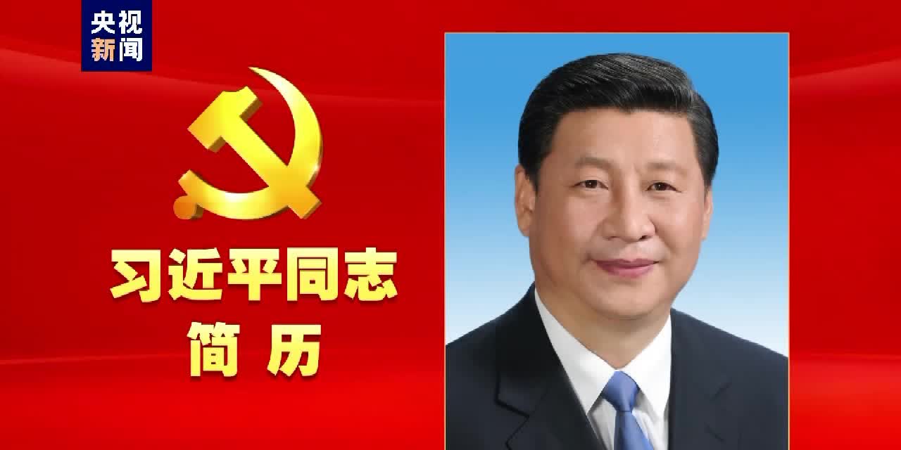 （有片）新一屆中央政治局常委簡歷 - Top News - 點新聞