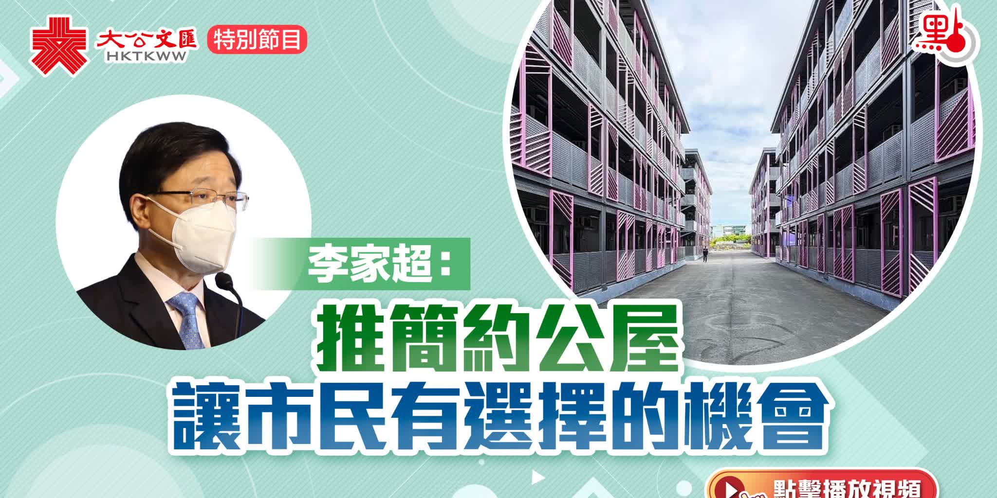 李家超：推「簡約公屋」讓市民有選擇的機會