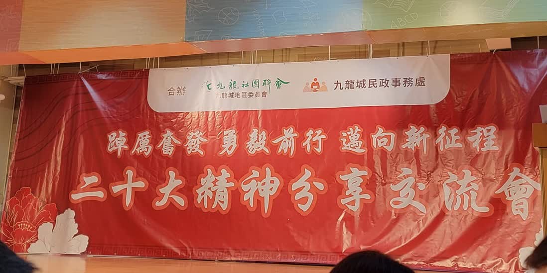 九龍城黃大仙民政處辦座談會　逾千人學習二十大精神