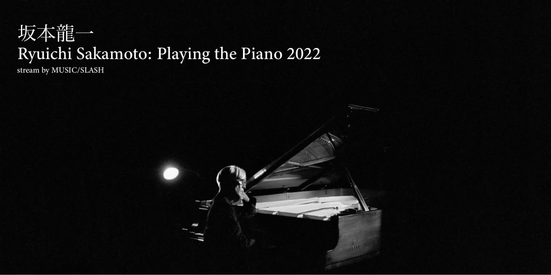 坂本龍一獨奏會12·11全球直播　或為最後一次公開鋼琴演奏