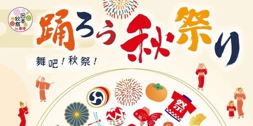 大型秋日祭周末上演　百名舞者元創方共跳「盆踊」