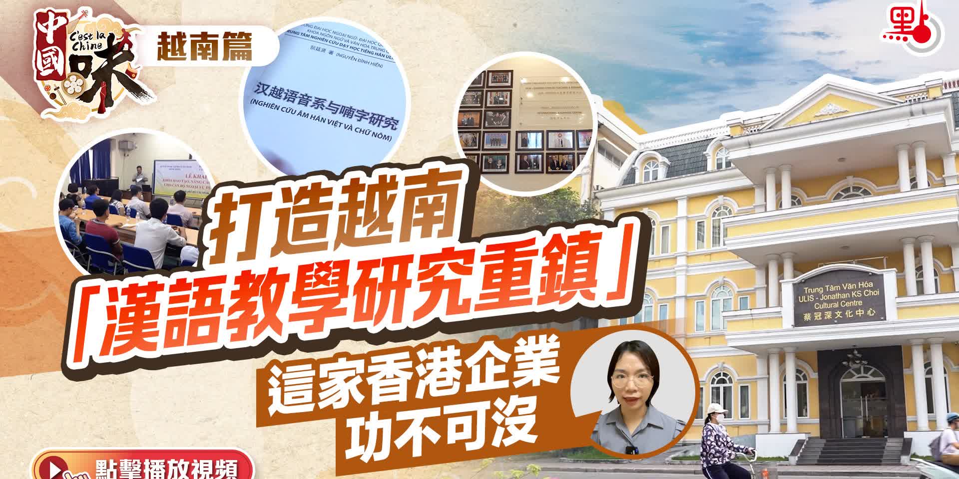 中國味·越南篇｜打造越南「漢語教學研究重鎮」 這家香港企業功不可沒