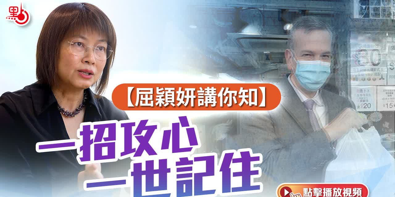 屈穎妍講你知｜一招攻心　一世記住