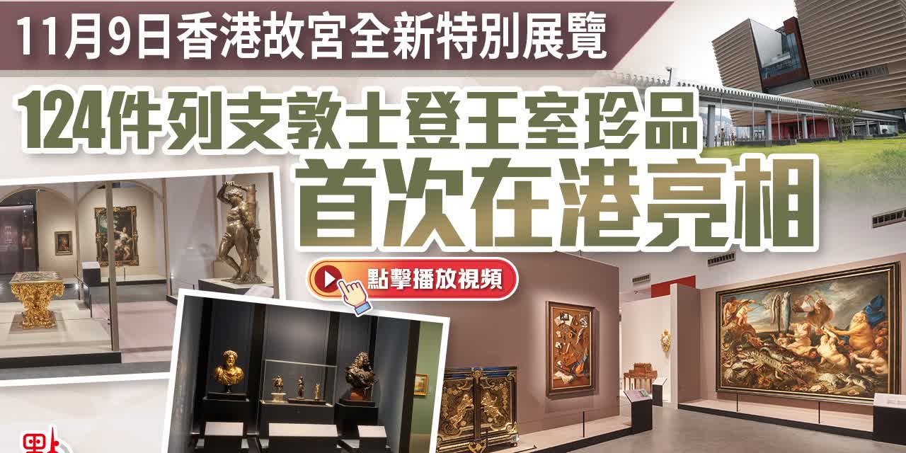 11月9日香港故宮全新特別展覽　124件列支敦士登王室珍品首次在港亮相
