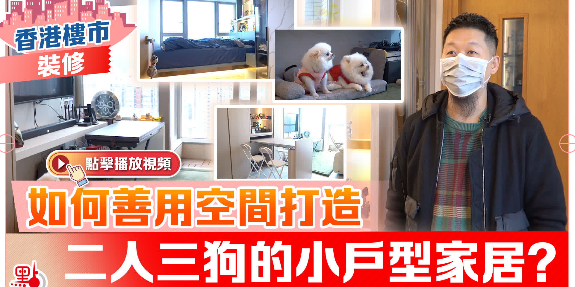 【香港樓市·裝修】如何善用空間打造二人三狗的小戶型家居？