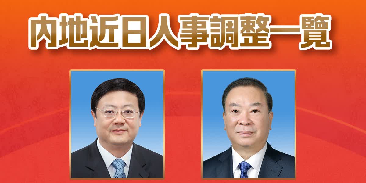 內地近期最新人事調整一覽 - 兩岸 - 點新聞