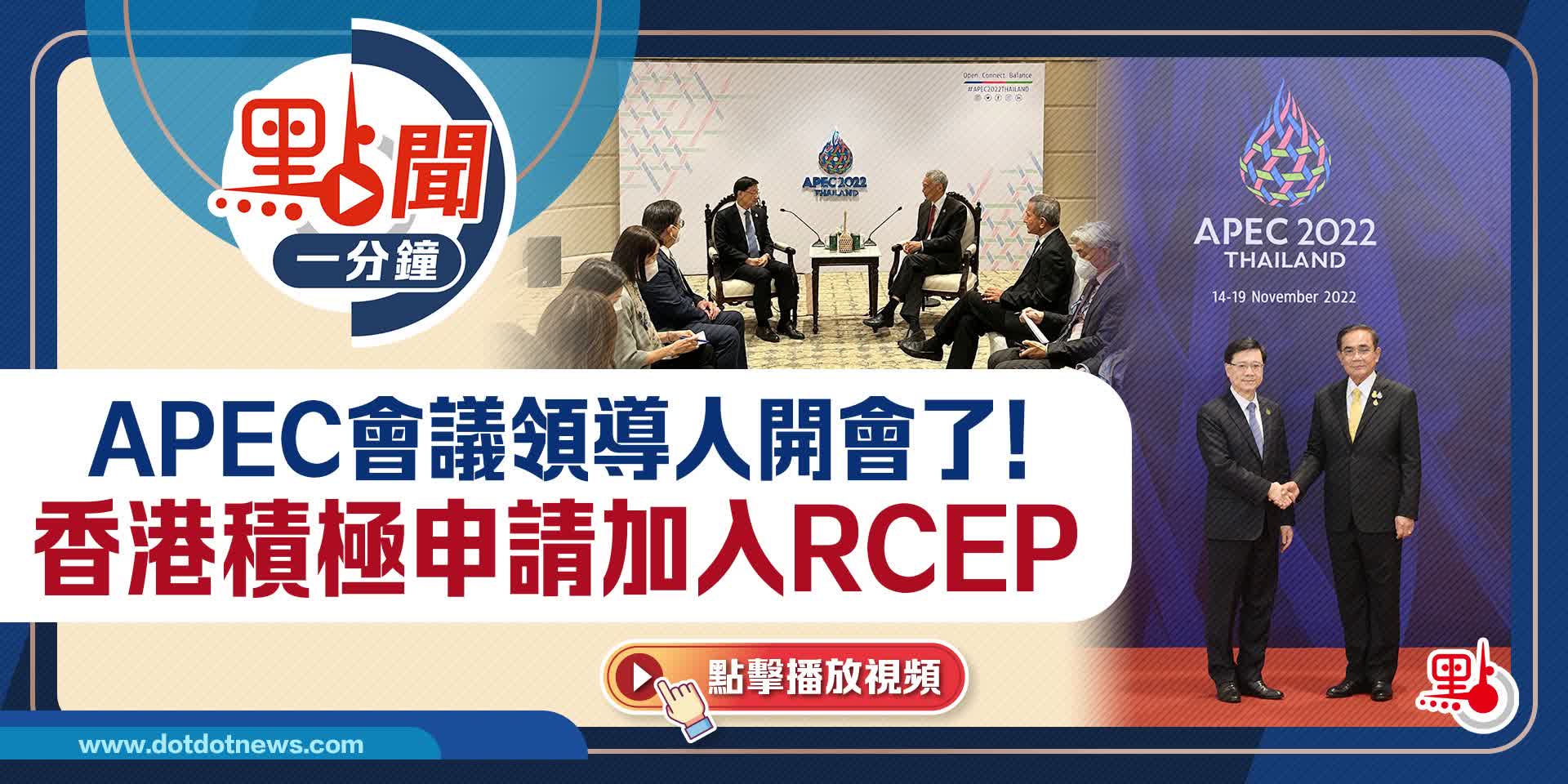 點聞1分鐘｜APEC會議領導人開會了！ 香港積極申請加入RCEP - 點播 - 點新聞