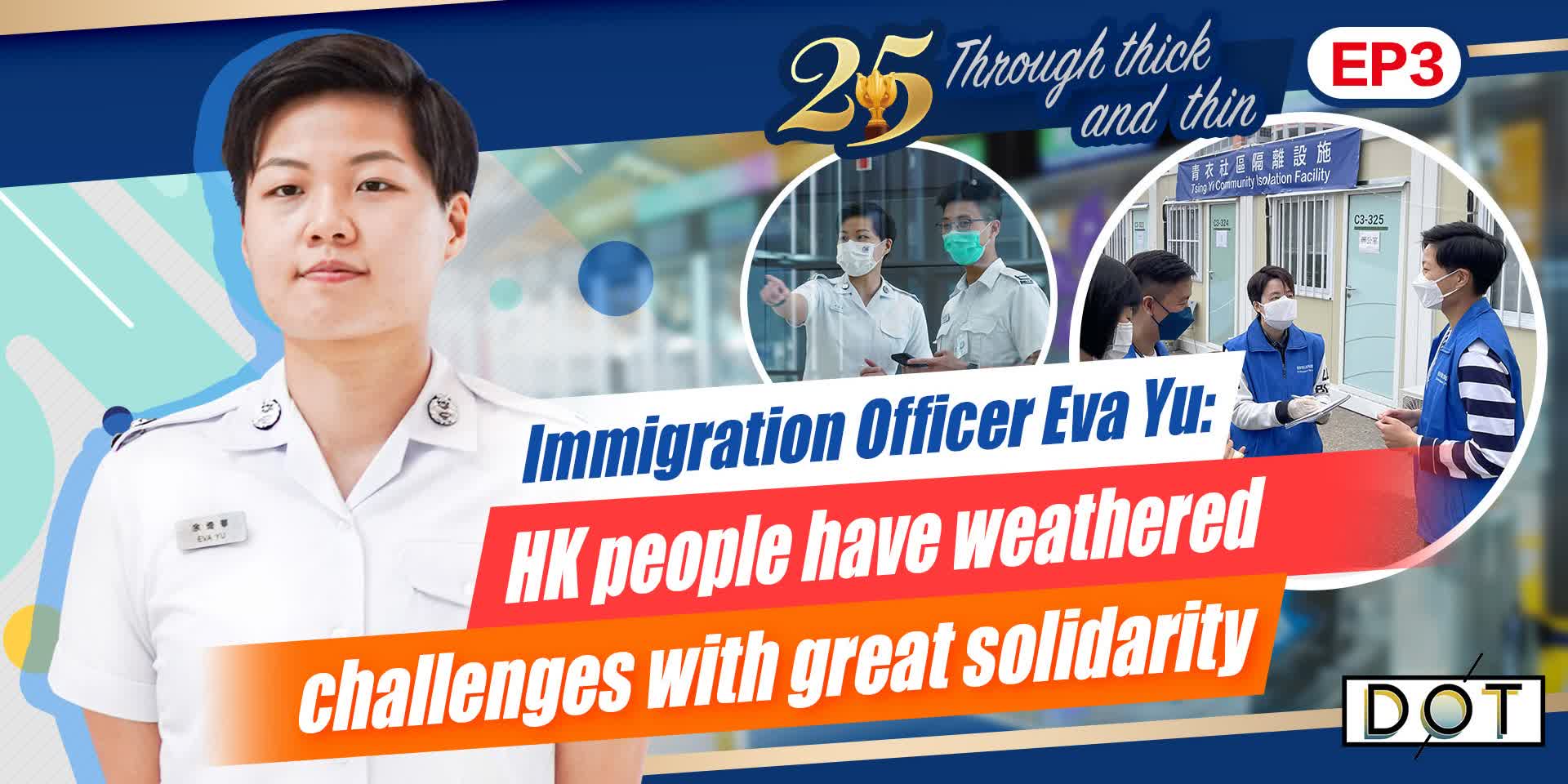 25 · Through thick and thin | Immigration Officer Eva Yu: HK people have weathered challenges with great solidarity