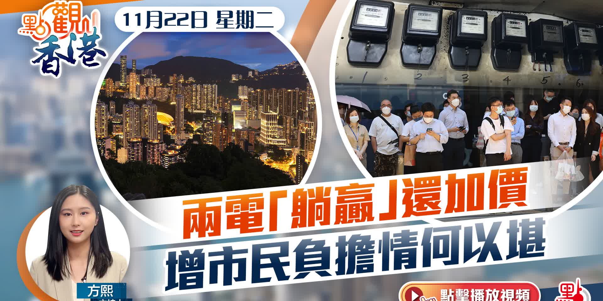點觀香港｜兩電「躺贏」還加價增市民負擔情何以堪- 點觀香港- 點新聞