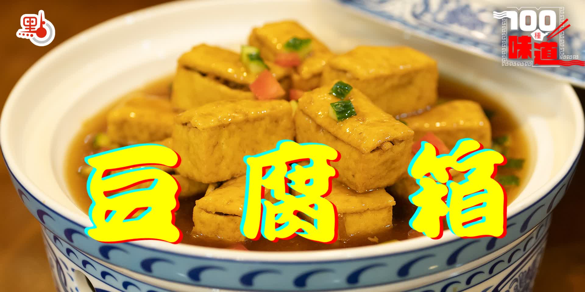 100種味道｜形似金箱　軟嫩鮮香　山東博山豆腐箱原來內有乾坤！