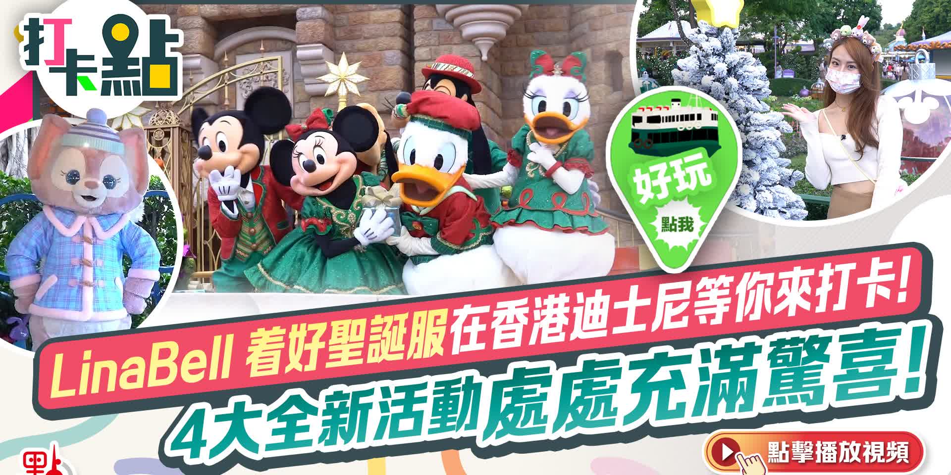 LinaBell 着好聖誕服在香港迪士尼等你來打卡！4大全新活動處處充滿驚喜！【打卡點EP47】