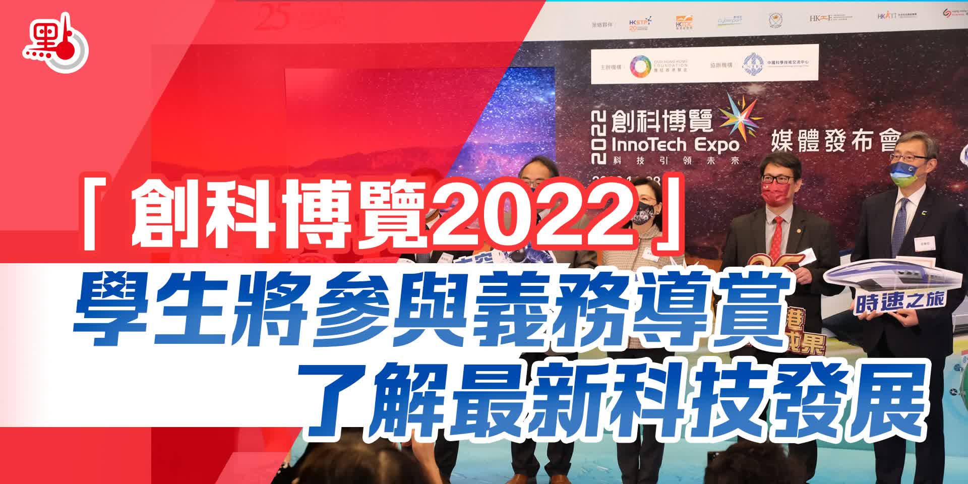 「創科博覽2022」將組織學生導賞　促了解最新科技發展
