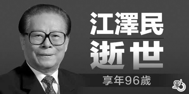 江澤民逝世　享年96歲
