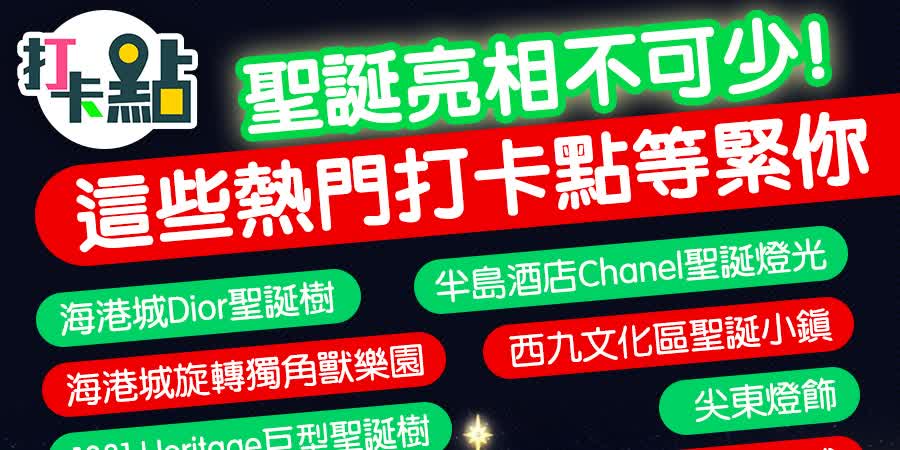 聖誕亮相不可少！這些熱門打卡點等緊你