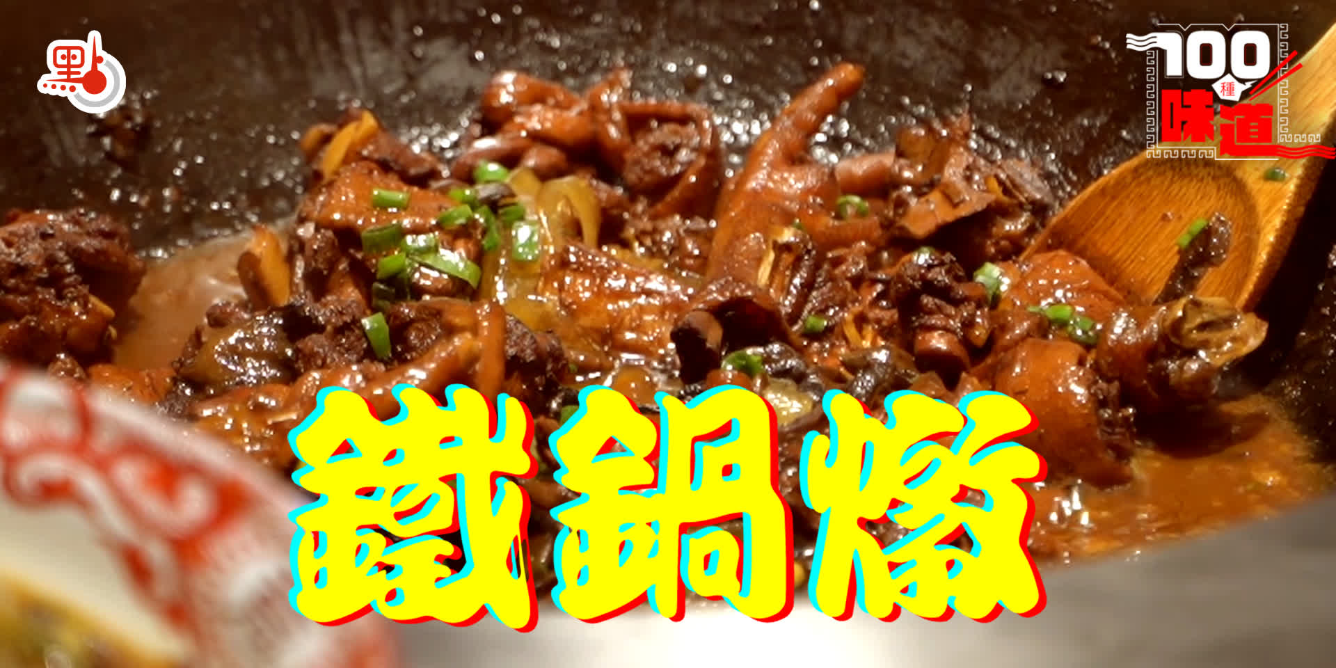 100種味道｜一鍋燉「天下」　現煮現吃的東北鐵鍋燉才最地道惹味！