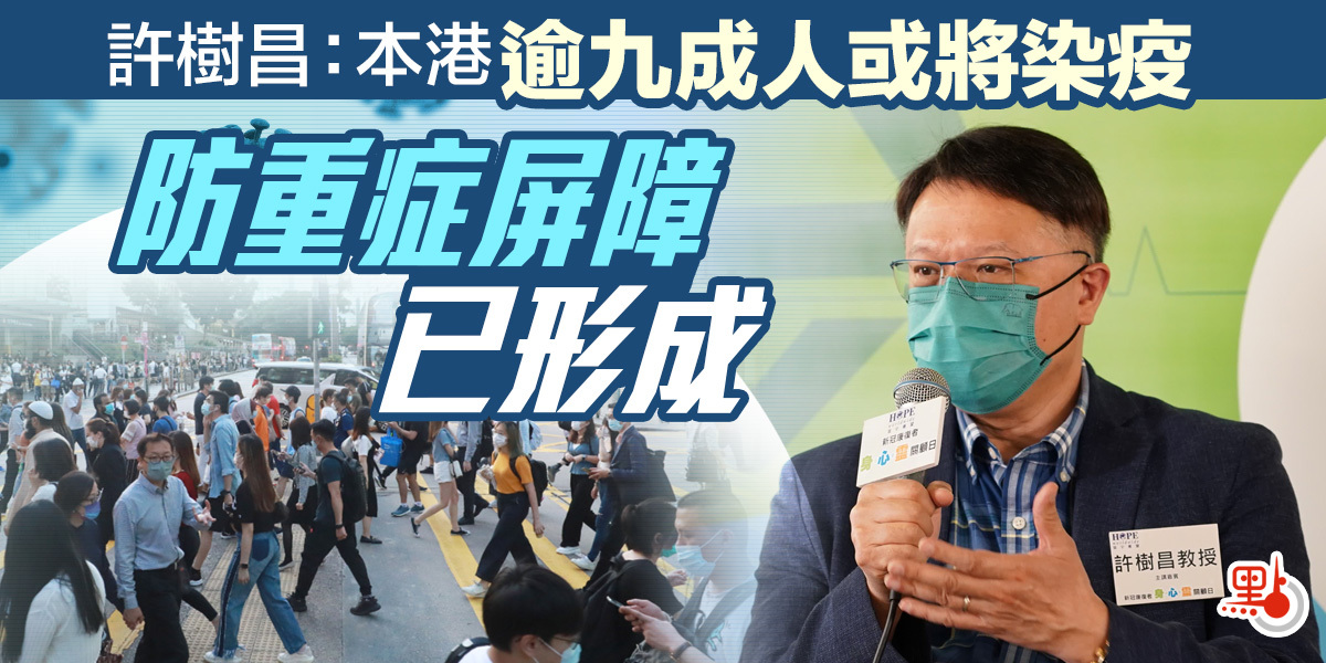 許樹昌：本港逾九成人或將染疫 防重症屏障已形成 港聞 點新聞