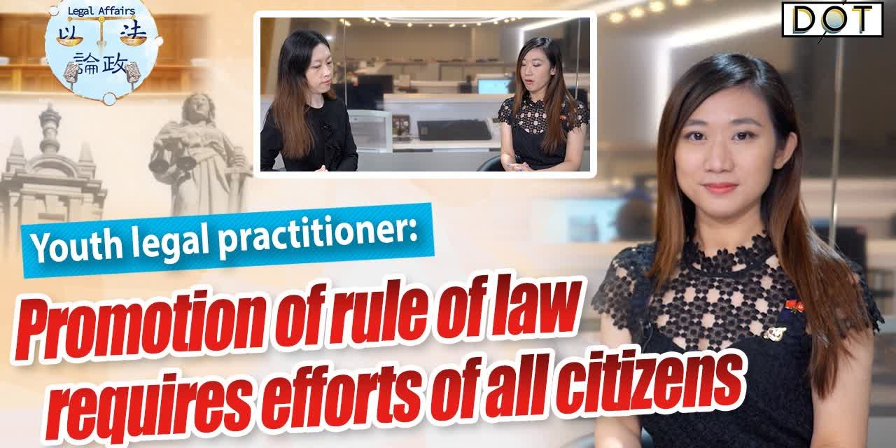 Legal Affairs EP15 | Promotion of rule of law requires efforts of all citizens: youth legal practitioner