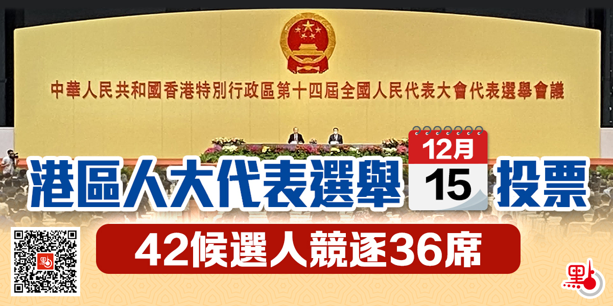 港區人大代表選舉明舉行 42候選人競逐36席 港聞 點新聞