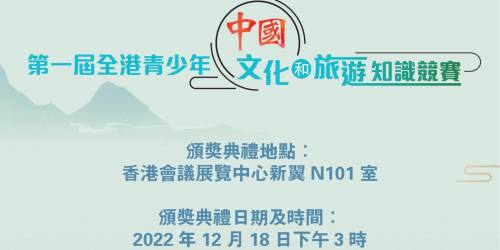 首屆全港青少年中國文旅知識競賽決賽暨頒獎禮周末舉行