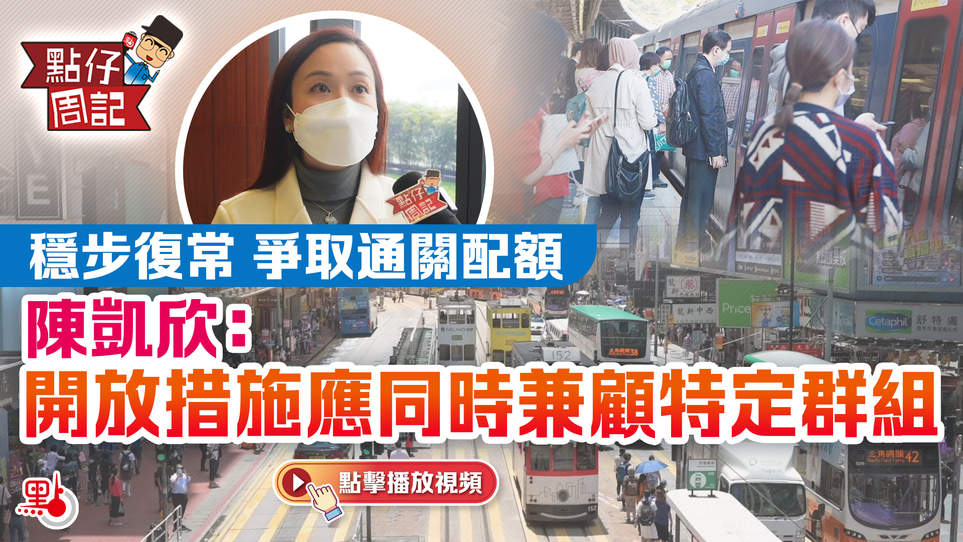 【點仔周記】穩步復常 爭取通關配額  陳凱欣：開放措施同時兼顧特定群體