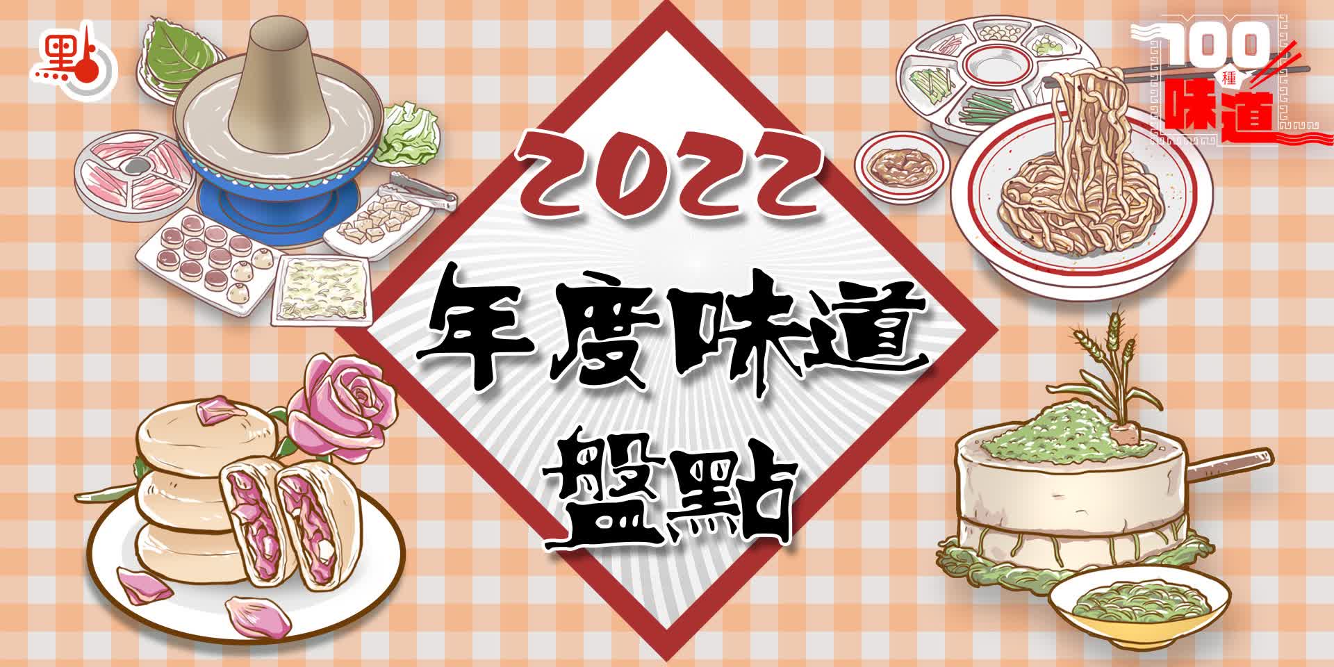 100種味道｜2022年美味盤點　是否有你的家鄉味道？