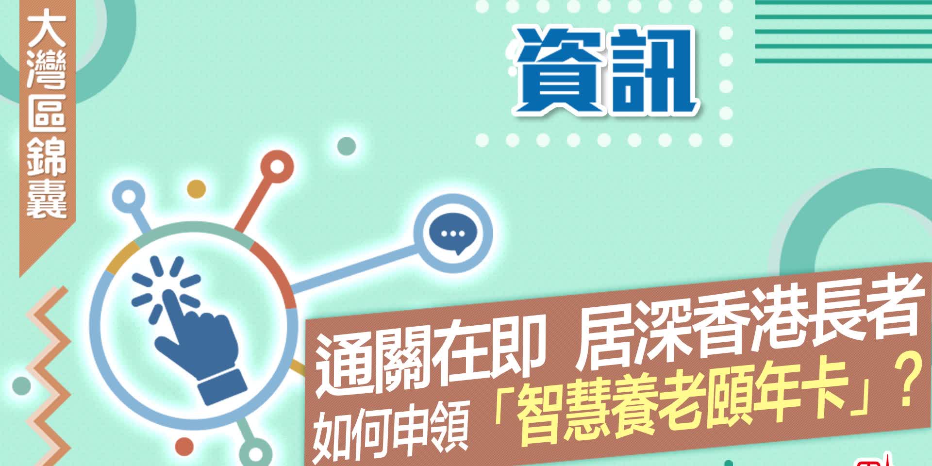 大灣區錦囊·資訊｜通關在即　居深香港長者如何申領「智慧養老頤年卡」？