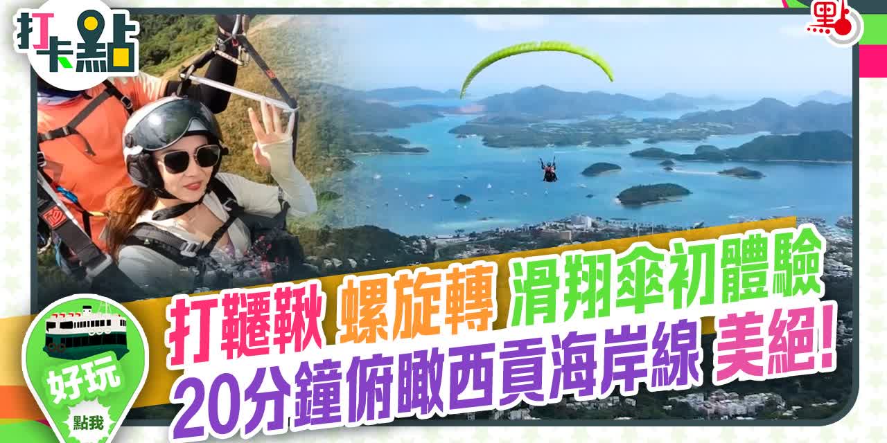 打韆鞦　螺旋轉　滑翔傘初體驗　20分鐘俯瞰西貢海岸線　美絕！【打卡點EP52】
