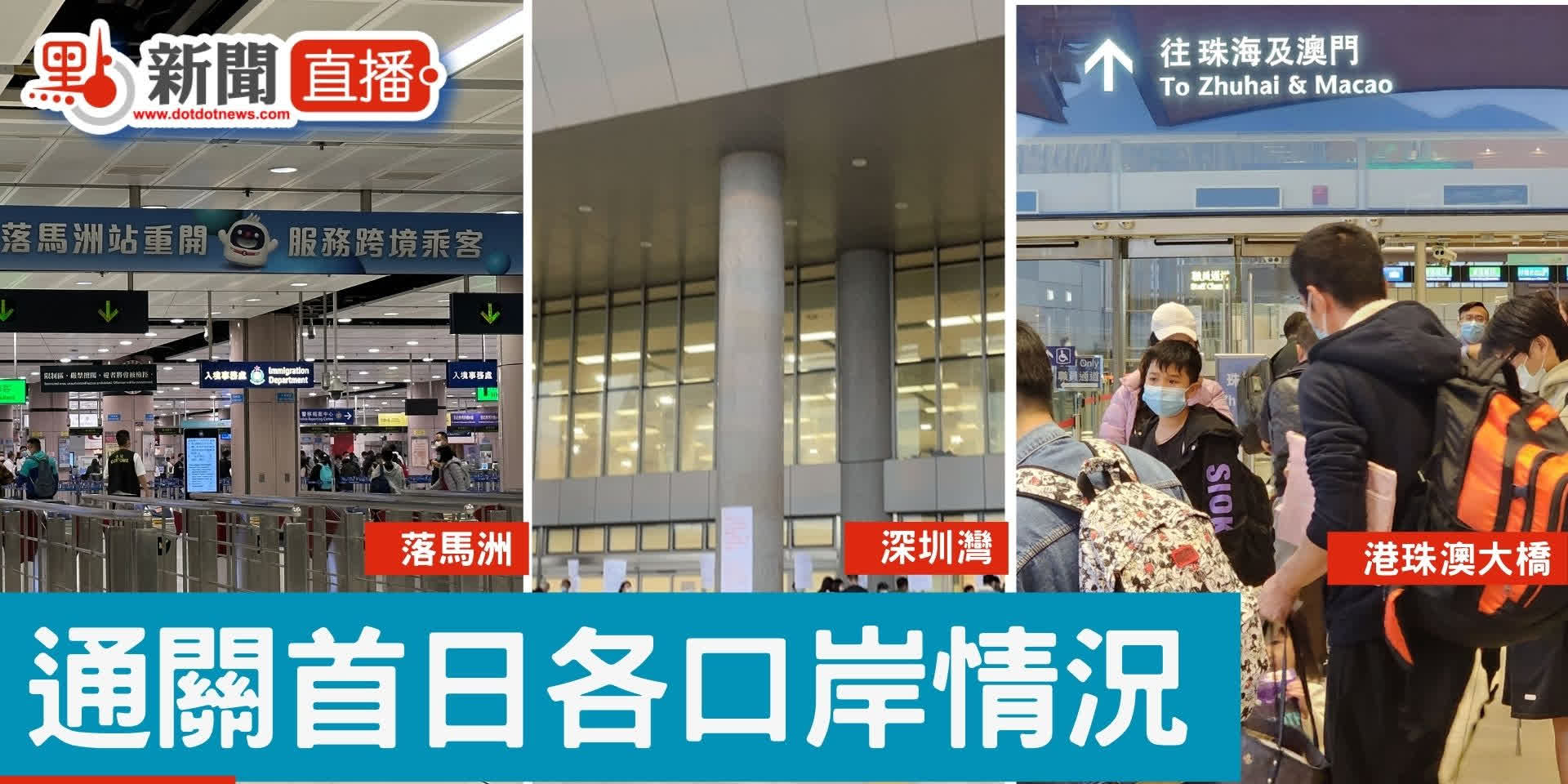【點直播】 現場直擊 | 通關首日各口岸情況 | 1月8日 - 直播 - 點新聞