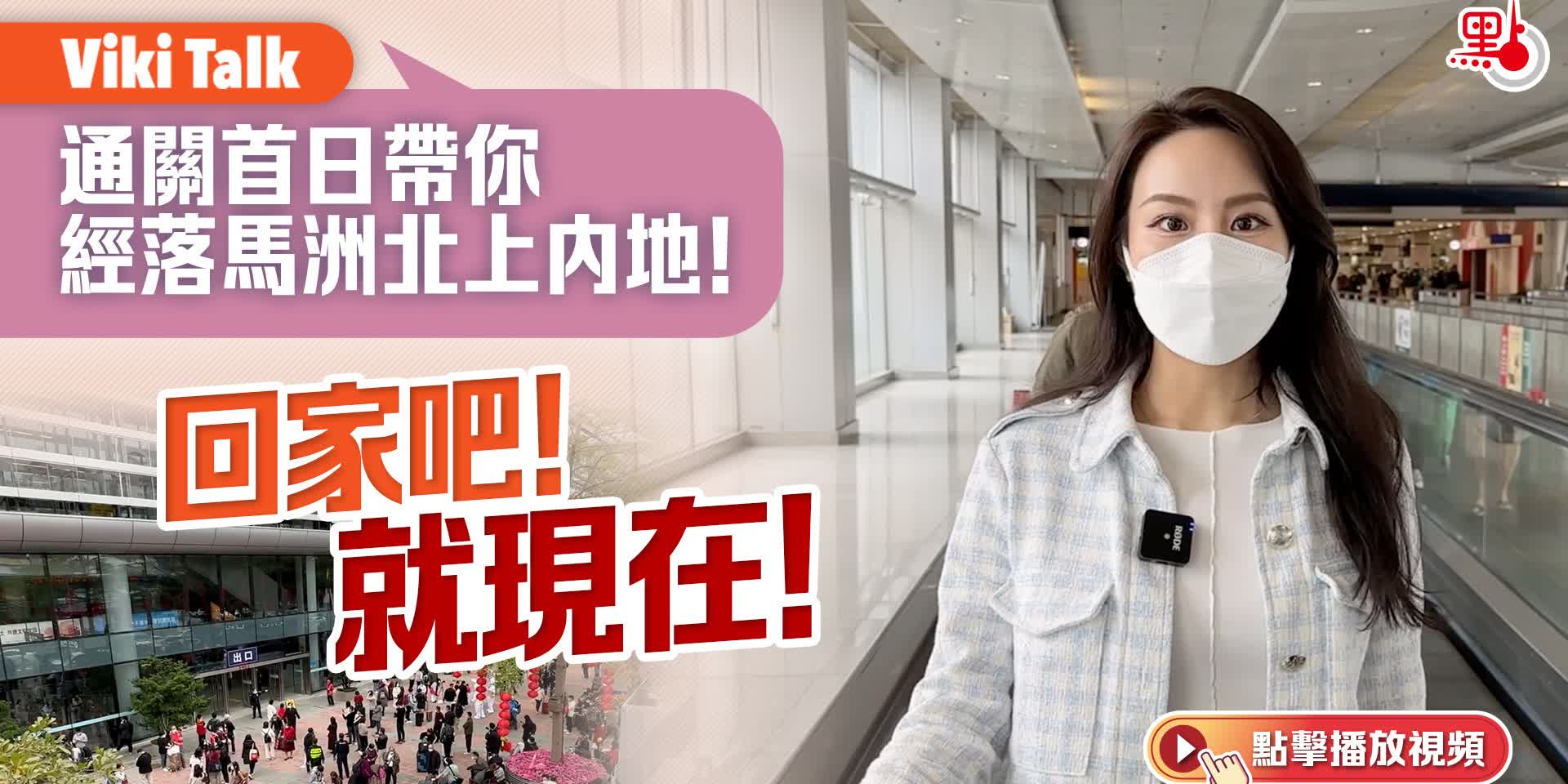Viki Talk | 通關首日帶你經落馬洲北上內地！回家吧！就現在！