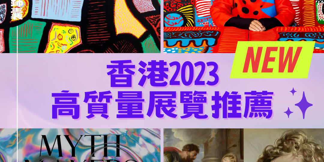 通關｜2023來香港　遊客觀展指南