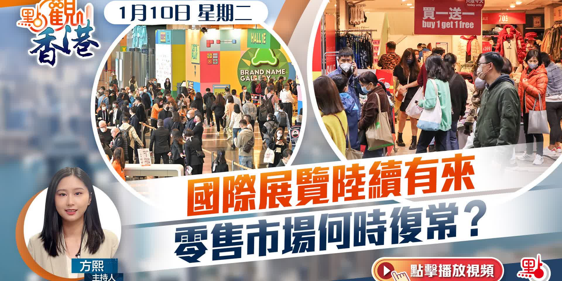 點觀香港｜國際展覽陸續有來 零售市場何時復常？
